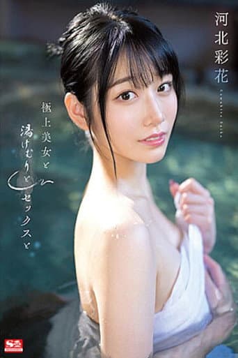 極上美女と湯けむりとセックスと