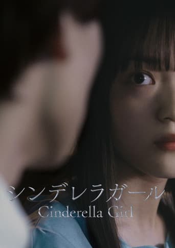 シンデレラガール