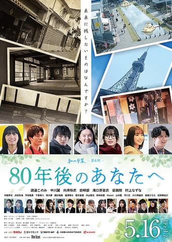 80年後のあなたへ