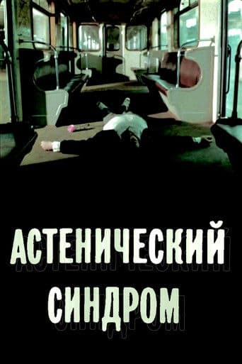 Das asthenische Syndrom