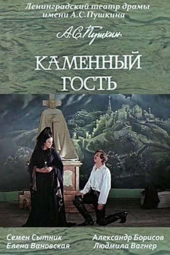 Каменный гость