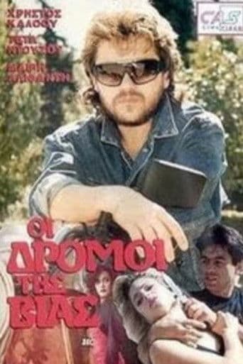 Οι Δρόμοι Της Βίας