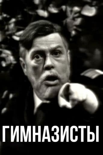 Гимназисты