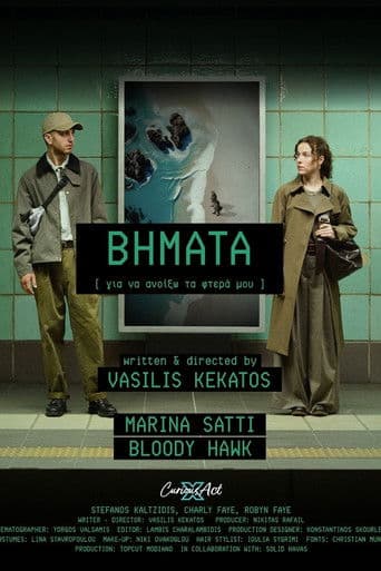 Βήματα (Για να Ανοίξω τα Φτερά μου)