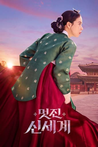 멋진 신세계