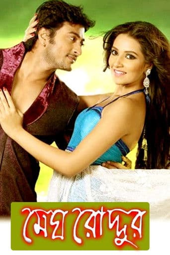 āĻŽā§āĻ āϰā§āĻĻā§āĻĻā§āϰ