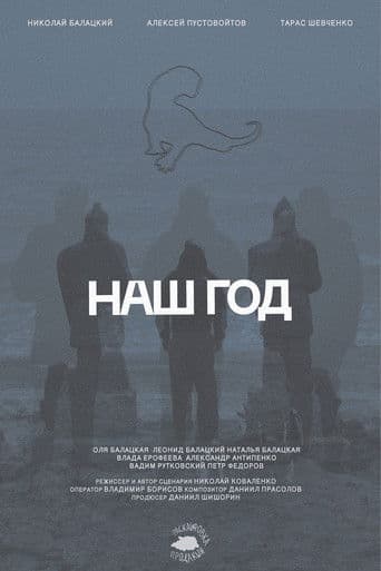 Наш год