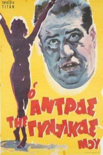 Ο Άντρας Της Γυναίκας Μου