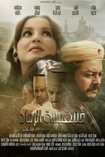 خنيفيسة الرماد