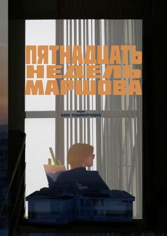 Пятнадцать Недель Маршова