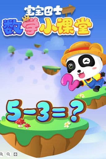 宝宝巴士数学小课堂