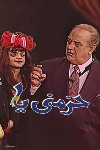 مسرحية حزمني يا