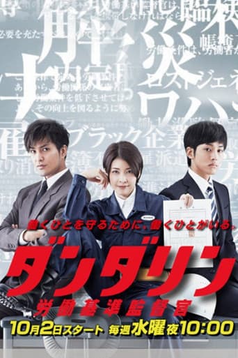 ダンダリン 労働基準監督官