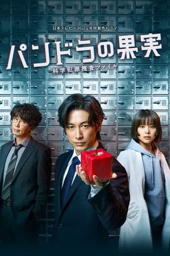 パンドラの果実~科学犯罪捜査ファイル~