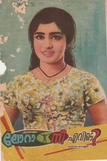 ലോറാ നീ എവിടെ?