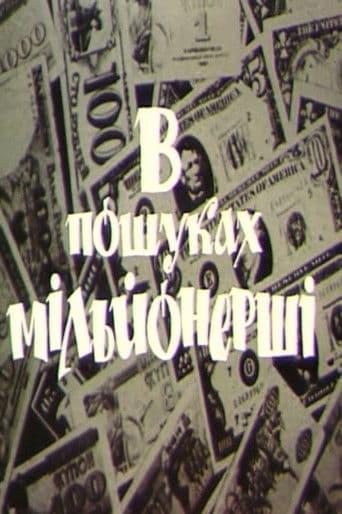 В пошуках мільйонерші
