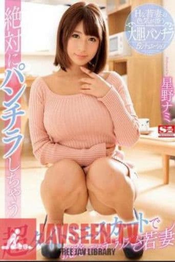 絶対にパンチラしちゃう超タイトミニスカートで挑発してくるチラリズム若妻