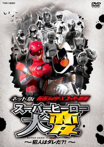 ネット版 仮面ライダー×スーパー戦隊 スーパーヒーロー大変 ~犯人はダレだ?!