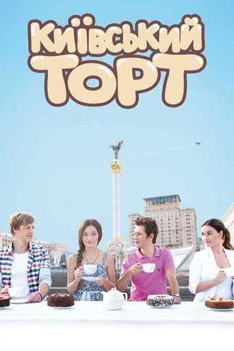 Киевский торт