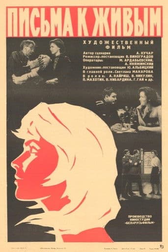 Письма к живым