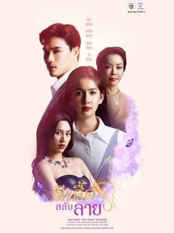 ผีเสื้อสลับลาย