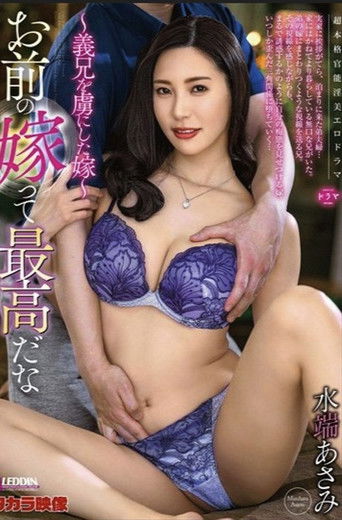 お前の嫁って最高だな 水端あさみ