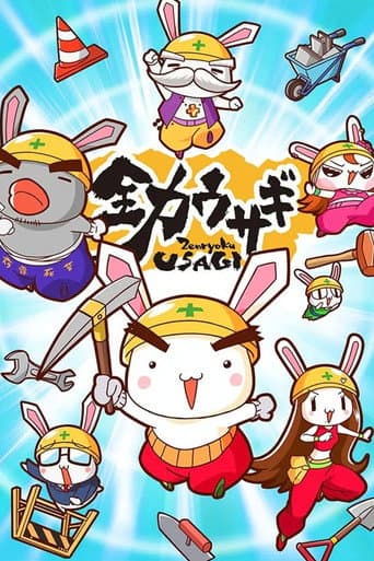 全力ウサギ