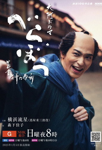 べらぼう～蔦重栄華乃夢噺～