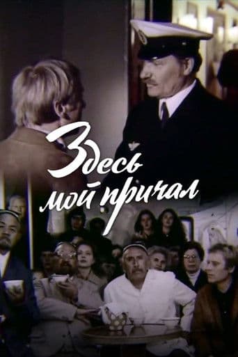 Здесь мой причал