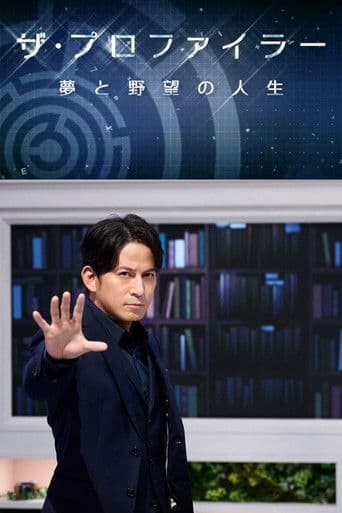 ザ・プロファイラー～夢と野望の人生～