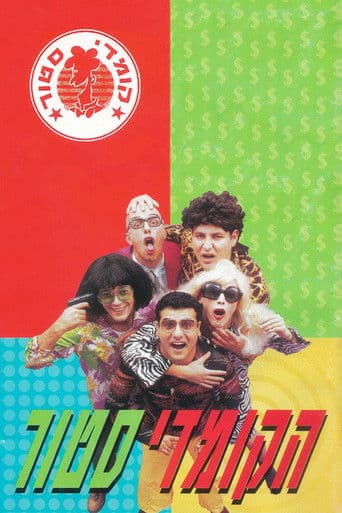 הקומדי סטור