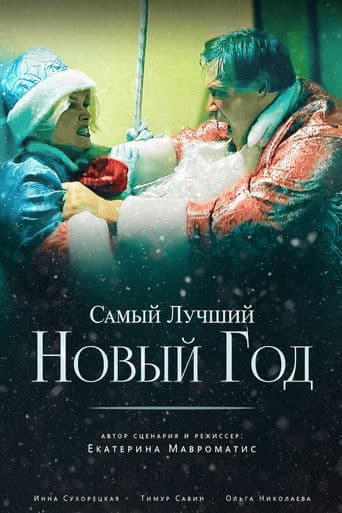 Самый лучший Новый год