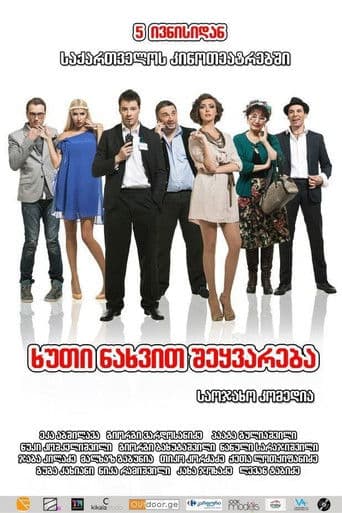 ხუთი ნახვით შეყვარება