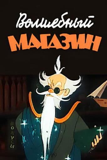 Волшебный магазин