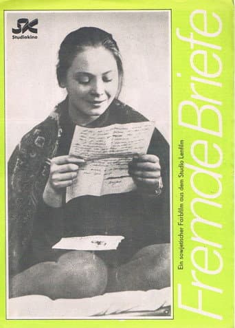 Чужие письма