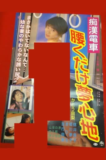 痴漢巨乳電車　ゆれてはさんで