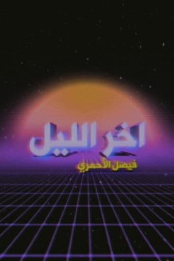 آخر الليل مع فيصل الأحمري