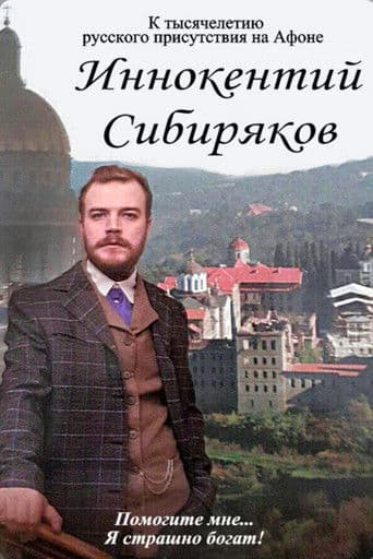 Иннокентий Сибиряков. Помогите мне... Я страшно богат!