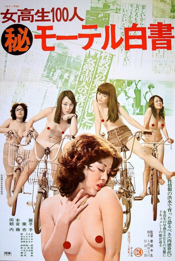 女高生100人(秘)モーテル白書
