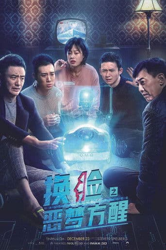 换脸·恶梦方醒