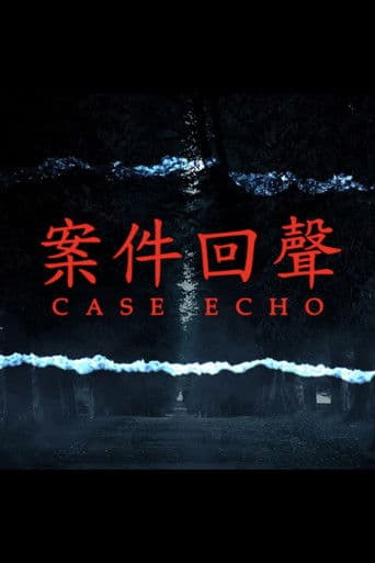 案件回聲