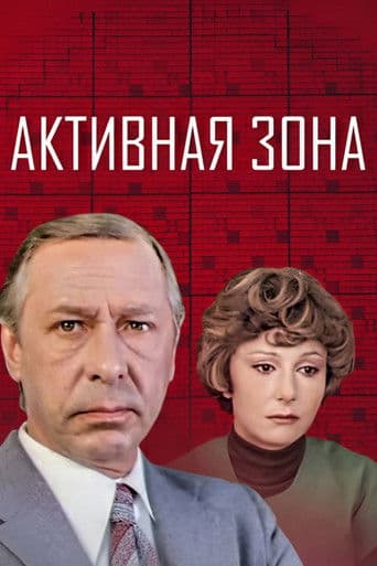 Активная зона