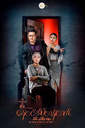 နေဝင်အိပ်တန်းတက်