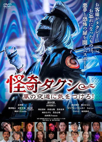 怪奇タクシー 風の夜道に気をつけろ!
