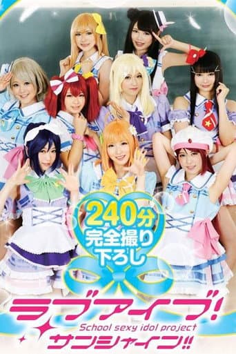 24ID-055 ラブアイブ！サンシャイン！！