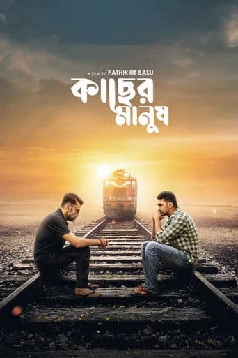 কাছের মানুষ