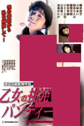 乙女の挑発パンティー