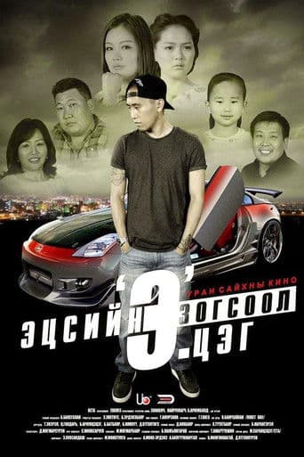 Эцсийн зогсоол 'Э'.цэг