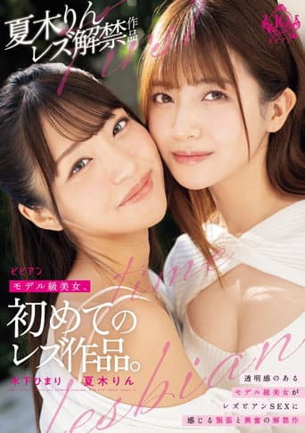 モデル級美女、初めての レズ作品。