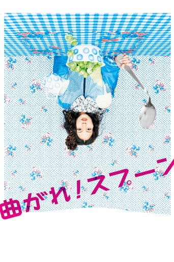 曲がれ!スプーン